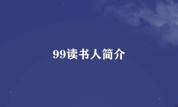 99读书人简介