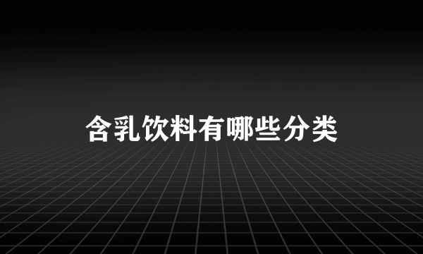 含乳饮料有哪些分类