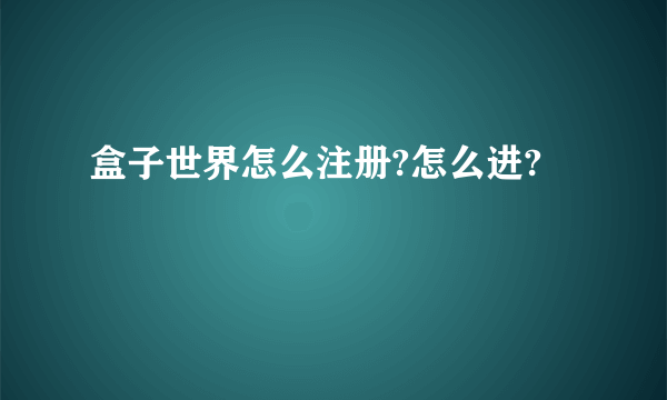 盒子世界怎么注册?怎么进?