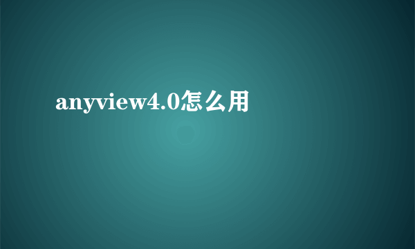 anyview4.0怎么用