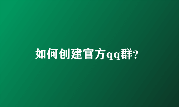 如何创建官方qq群？