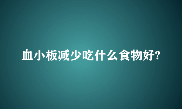 血小板减少吃什么食物好?