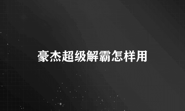 豪杰超级解霸怎样用