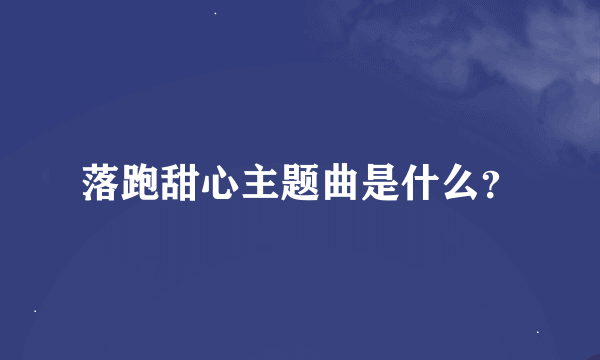 落跑甜心主题曲是什么？