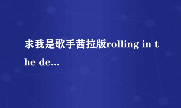 求我是歌手茜拉版rolling in the deep的歌词