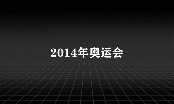 2014年奥运会