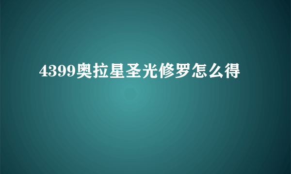 4399奥拉星圣光修罗怎么得