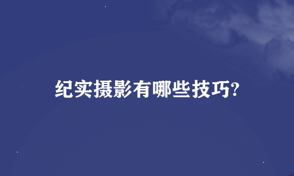 纪实摄影有哪些技巧?