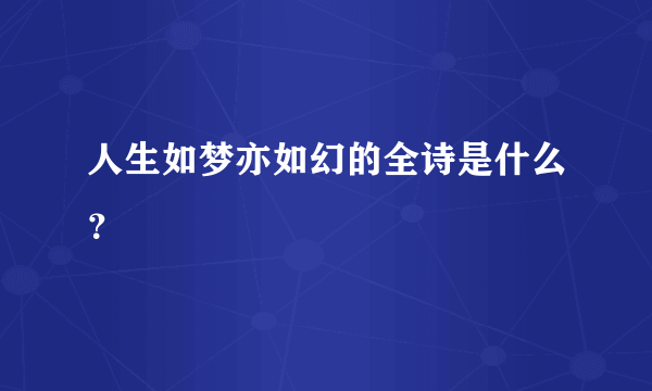 人生如梦亦如幻的全诗是什么？