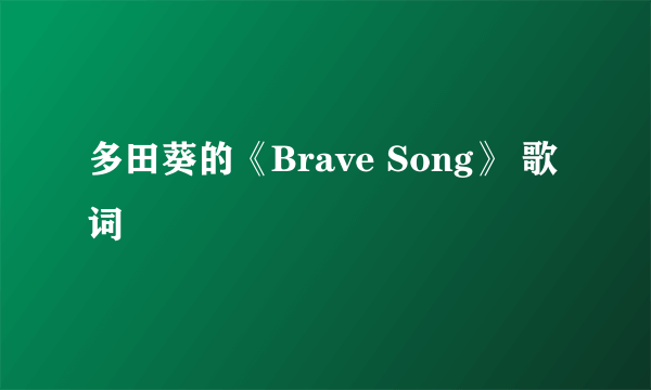 多田葵的《Brave Song》 歌词