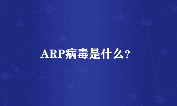 ARP病毒是什么？