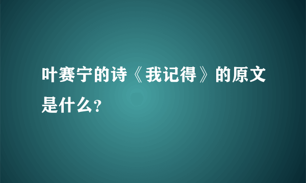 叶赛宁的诗《我记得》的原文是什么？