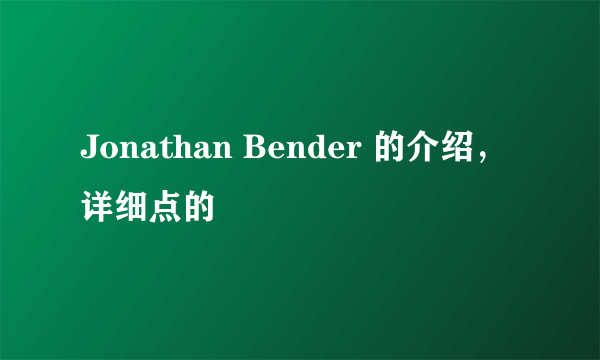 Jonathan Bender 的介绍，详细点的