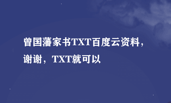 曾国藩家书TXT百度云资料，谢谢，TXT就可以