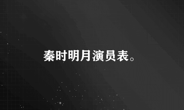 秦时明月演员表。