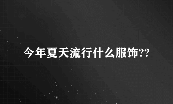 今年夏天流行什么服饰??