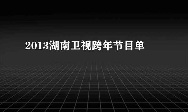 2013湖南卫视跨年节目单