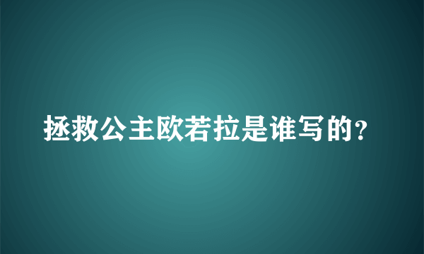 拯救公主欧若拉是谁写的？