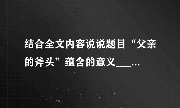 结合全文内容说说题目“父亲的斧头”蕴含的意义_____________《父亲的斧头》