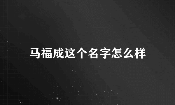 马福成这个名字怎么样