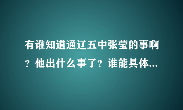 有谁知道通辽五中张莹的事啊？他出什么事了？谁能具体告诉一下，谢谢。