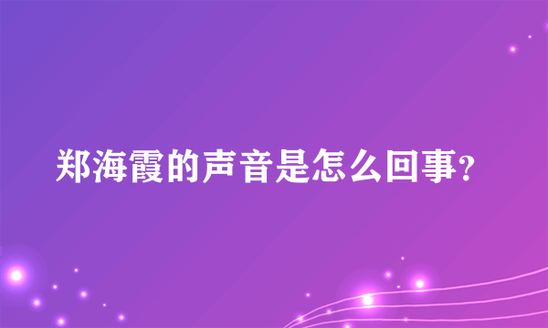 郑海霞的声音是怎么回事？