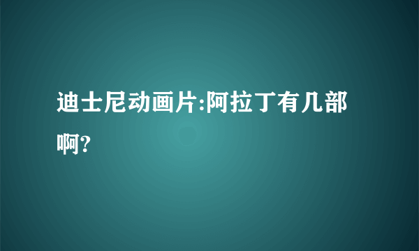 迪士尼动画片:阿拉丁有几部啊?