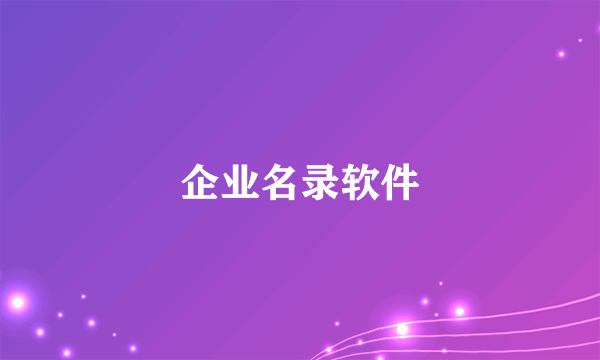 企业名录软件