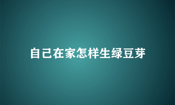 自己在家怎样生绿豆芽