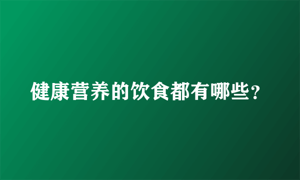 健康营养的饮食都有哪些？