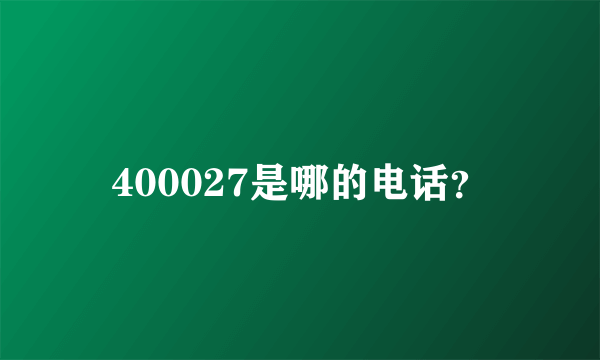 400027是哪的电话？