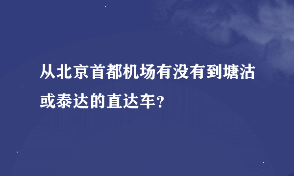 从北京首都机场有没有到塘沽或泰达的直达车？