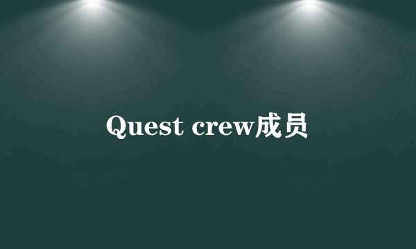 Quest crew成员