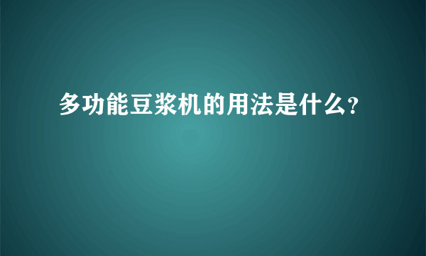 多功能豆浆机的用法是什么？