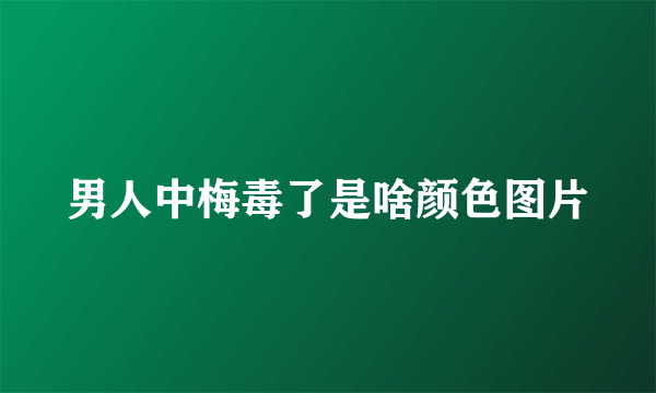 男人中梅毒了是啥颜色图片