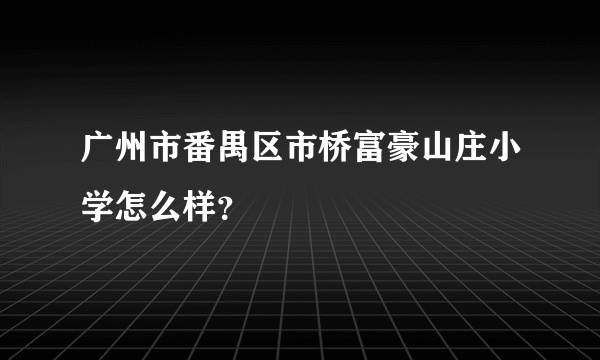 广州市番禺区市桥富豪山庄小学怎么样？