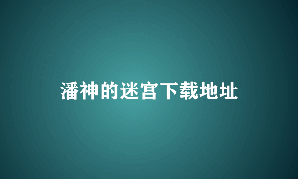 潘神的迷宫下载地址