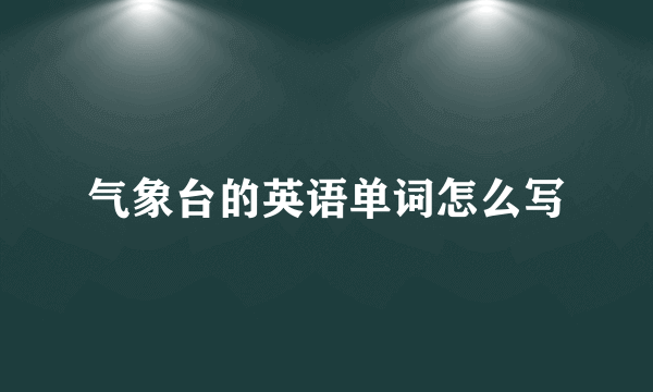 气象台的英语单词怎么写