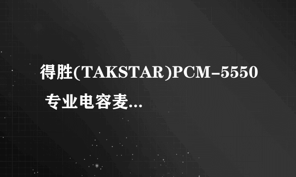 得胜(TAKSTAR)PCM-5550 专业电容麦克风怎么连接电脑