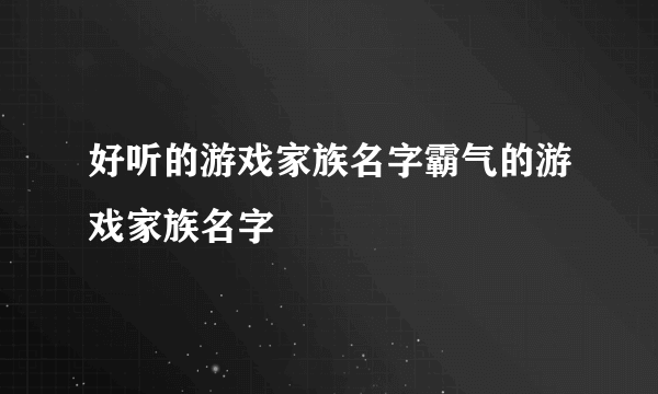 好听的游戏家族名字霸气的游戏家族名字