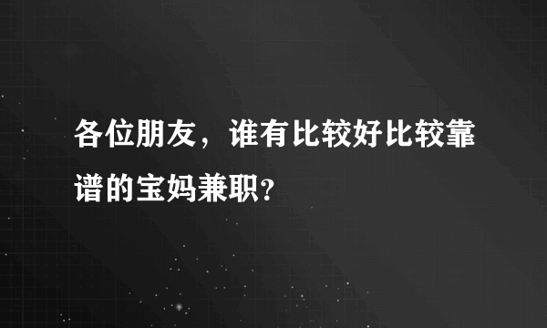 各位朋友，谁有比较好比较靠谱的宝妈兼职？