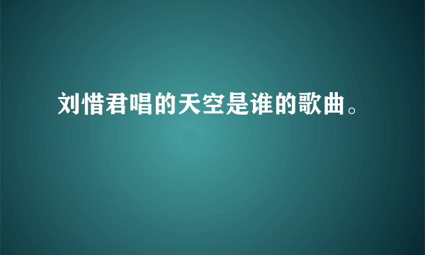 刘惜君唱的天空是谁的歌曲。