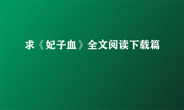 求《妃子血》全文阅读下载篇