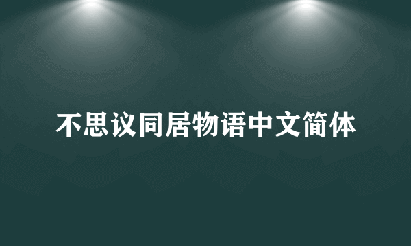 不思议同居物语中文简体