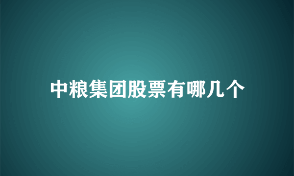 中粮集团股票有哪几个