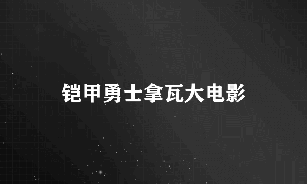 铠甲勇士拿瓦大电影