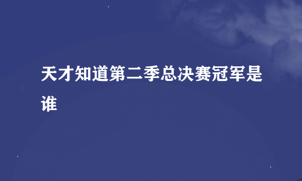 天才知道第二季总决赛冠军是谁