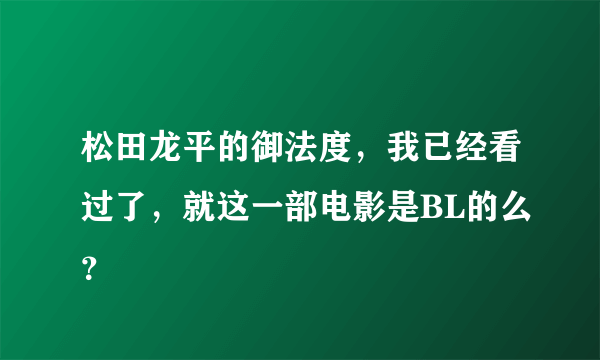 松田龙平的御法度，我已经看过了，就这一部电影是BL的么？