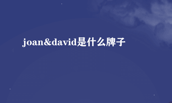 joan&david是什么牌子