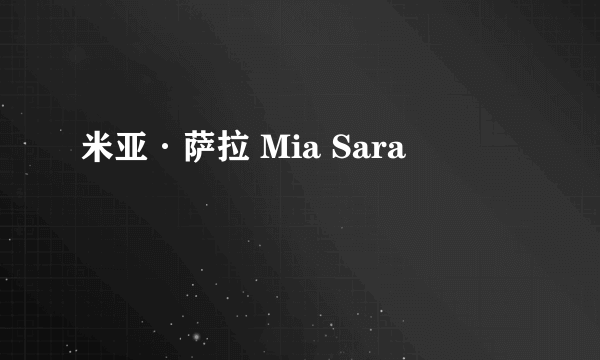 米亚·萨拉 Mia Sara